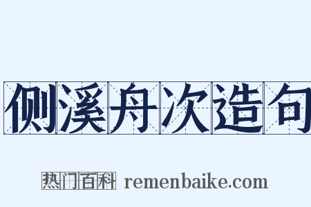 侧溪舟次造句是什么意思的图片